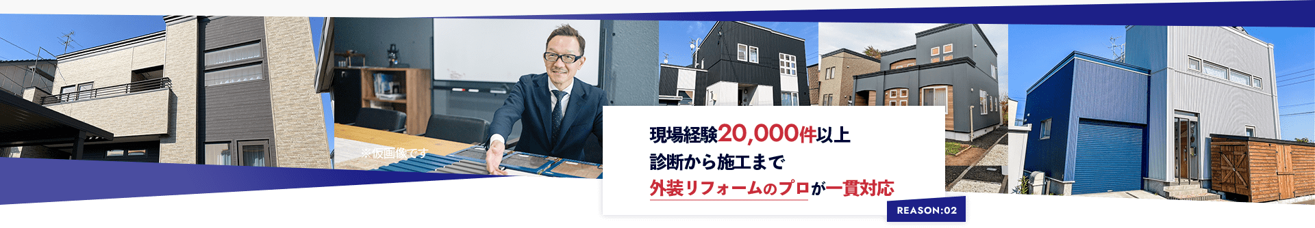 REASON:02 現場経験20,000件以上 診断から施工まで 外装リフォームのプロが一貫対応