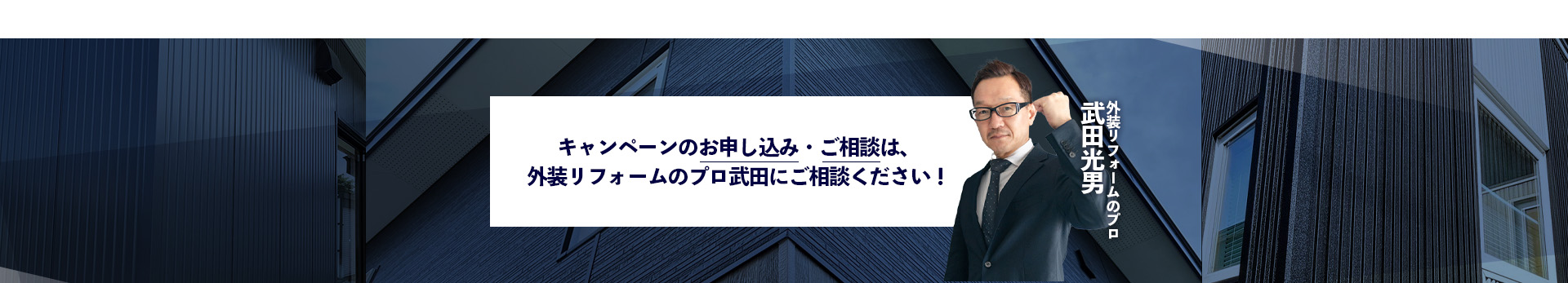 キャンペーンのお申し込み・ご相談は、外装リフォームのプロにご相談ください！
