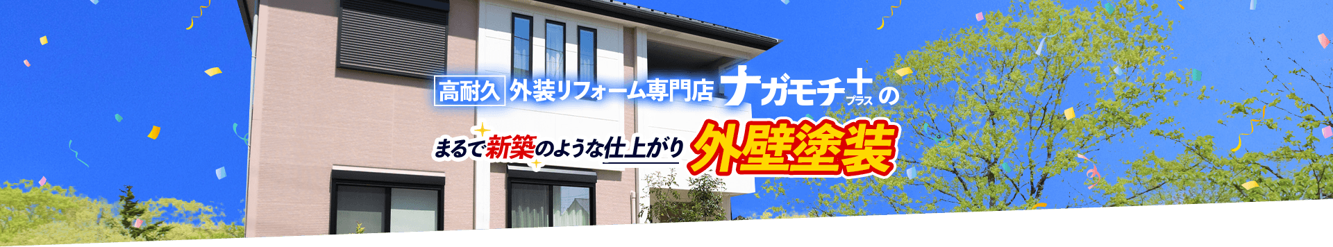 高耐久外装リフォーム専門店 ナガモチプラス 外壁塗装キャンペーン