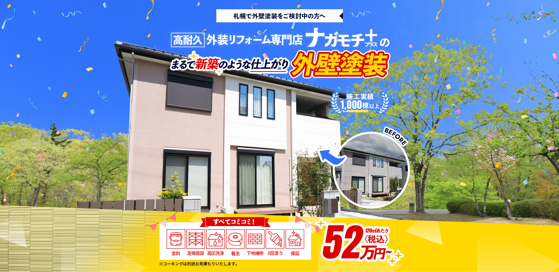 札幌で外壁塗装をご検討中の方へ 高耐久 外装リフォーム専門店 ナガモチプラス 外壁塗装キャンペーン すべてコミコミ!WEB限定 120㎡あたり 価格59万円~(税込)