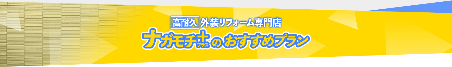 高耐久外装リフォーム専門店 ナガモチプラス おすすめプラン