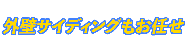 雪に強い家をつくる 外壁サイディングもお任せ