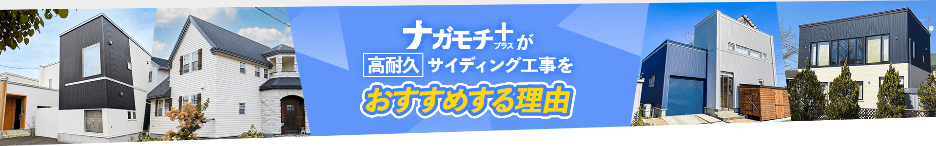 ナガモチプラスが高耐久なサイディング工事をおすすめする理由