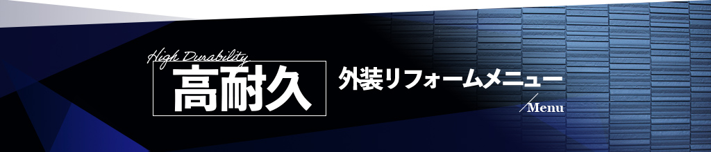 リフォームメニュー