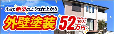 外壁塗装キャンペーン WEB限定120㎡あたり59万円から 