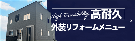High Durability 高耐久 外装リフォームメニュー