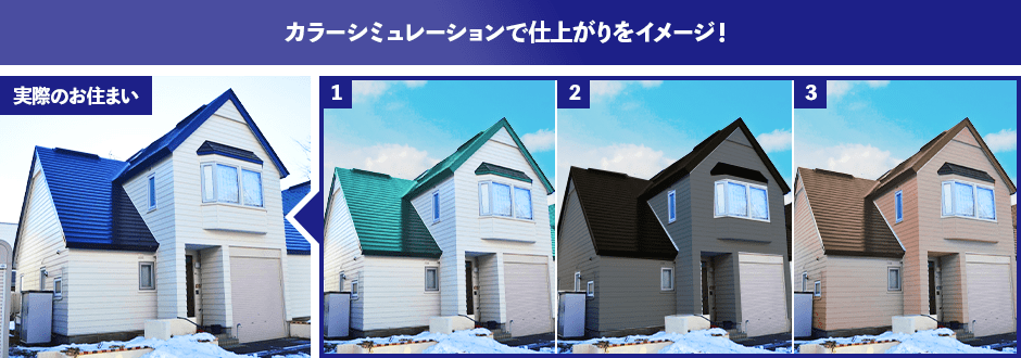 ご提案時には、イメージのズレを少なくするために色見本・サンプルを用いたりカラーシミュレーションを行ったご提案させていただきます。
