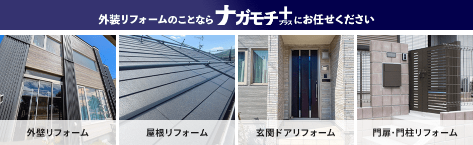 外装リフォームのことならナガモチプラスにご相談ください。外壁リフォーム/屋根リフォーム/玄関ドアリフォーム/門扉･門柱リフォーム