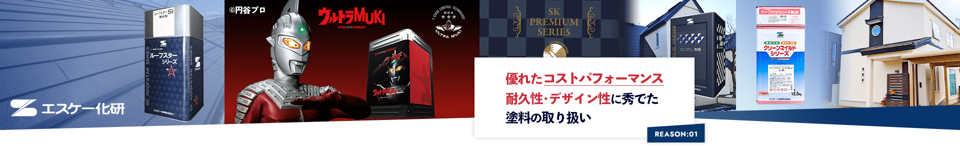REASON:01 優れたコストパフォーマンス 耐久性･デザイン性に秀でた 塗料の取り扱い