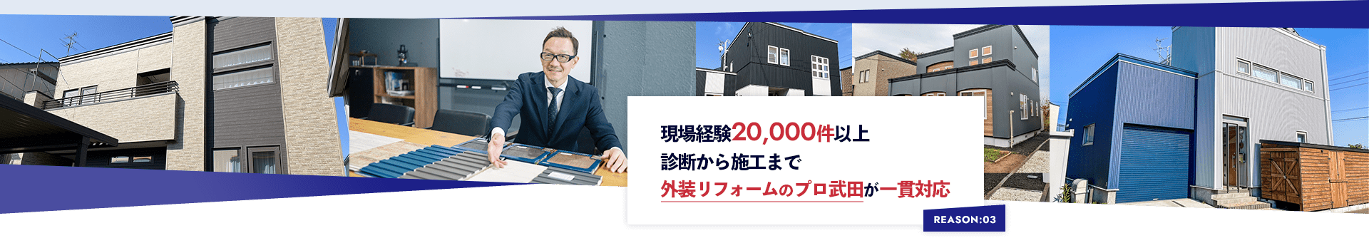 REASON:03 現場経験20,000件以上 診断から施工まで 外装リフォームのプロが一貫対応