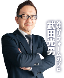 外装リフォームのプロ 武田光男