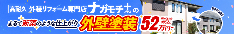 高耐久外装リフォーム専門店 ナガモチプラスの外壁塗装キャンペーン WEB限定 52万円～