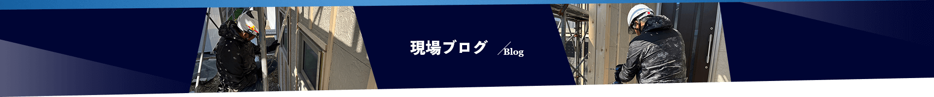現場ブログ