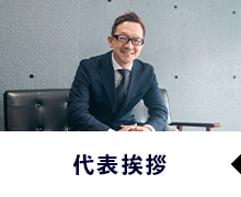 代表挨拶