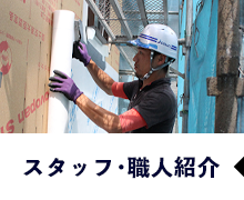 スタッフ・職人紹介