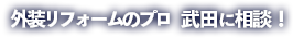 外装リフォームのプロにご相談を！