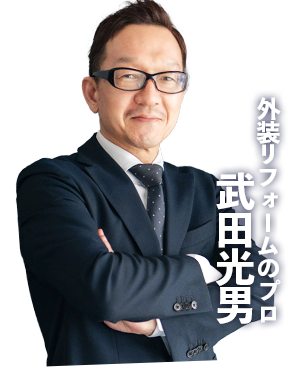 外装リフォームのプロ 武田光男