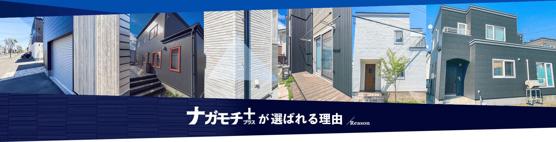 ナガモチプラスが選ばれる理由