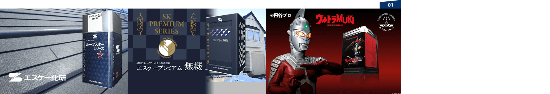01優れたコストパフォーマンス 耐久性･デザイン性に秀でた 塗料の取り扱い