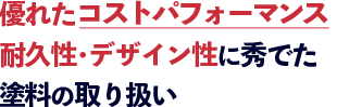 01優れたコストパフォーマンス 耐久性･デザイン性に秀でた 塗料の取り扱い