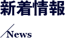 新着情報