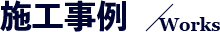 施工事例