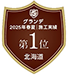 グランデ 2025年春夏施工実績 北海道第1位