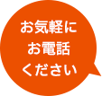 お気軽にお電話ください