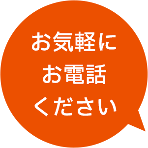 お気軽にお電話ください
