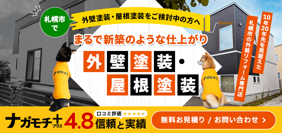 札幌市で外壁塗装・屋根塗装をご検討中の方へ まるで新築のような仕上がり 外壁塗装・屋根塗装
