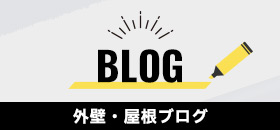 外壁・屋根ブログ