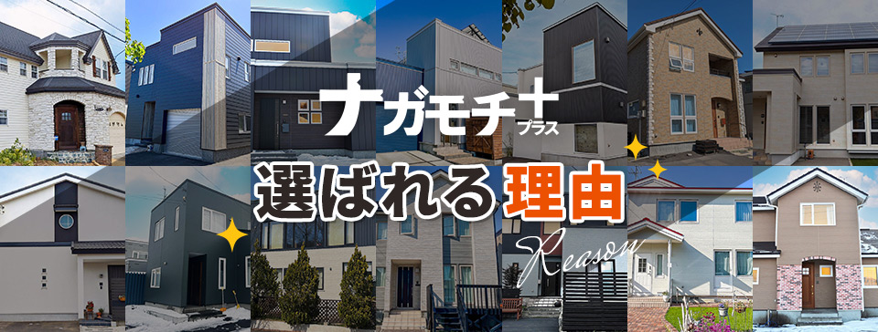 ナガモチプラス 選ばれる理由