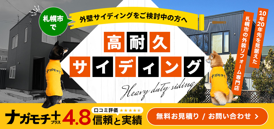札幌市で外壁サイディングをご検討中の方へ 高耐久サイディング