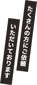 たくさんの方にご依頼いただいております