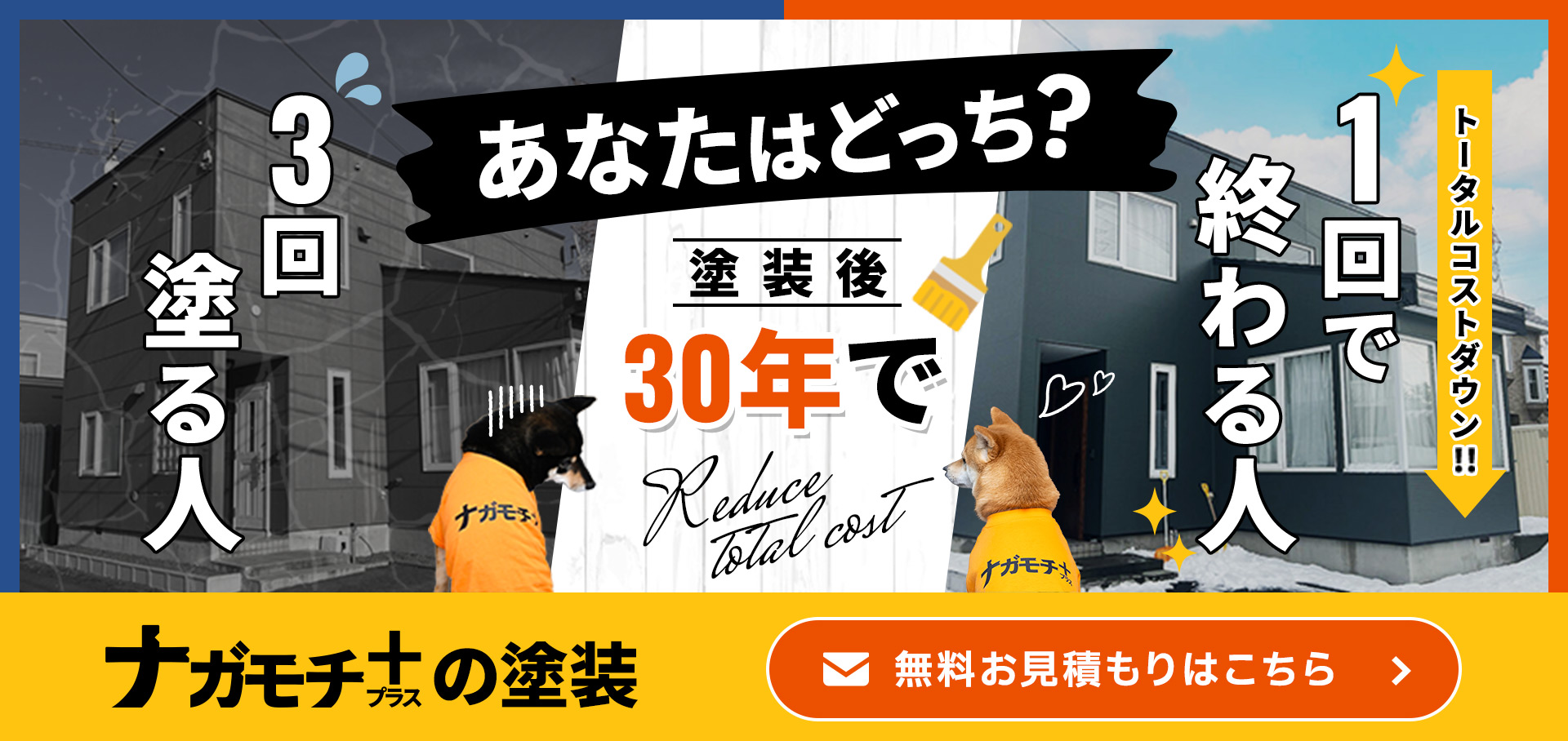 あなたはどっち？3回塗る人、1回で終わる人。塗装後30年でトータルコストダウン