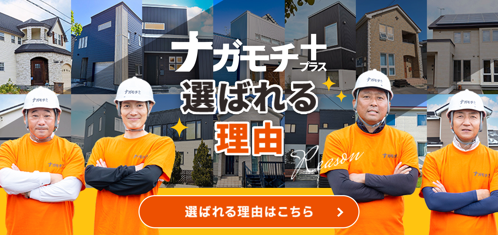 選ばれる理由はこちら