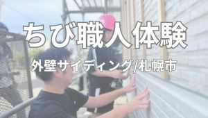 【ちび職人チャレンジ】外壁サイディング/手稲区星置　Ｎ様邸