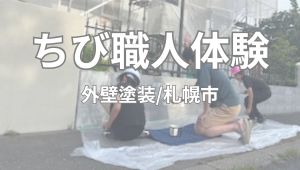 【ちび職人チャレンジ】外壁塗装/手稲区明日風　Ｆ様邸