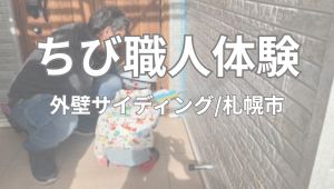【ちび職人チャレンジ】外壁サイディング/手稲区星置Ｓ様邸