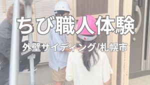 【ちび職人チャレンジ】外壁サイディング/北区屯田　Ｏ様邸