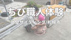 【ちび職人チャレンジ】外壁サイディング/手稲区星置　Ｕ様邸