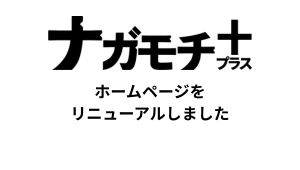 ホームページリニューアルのお知らせ