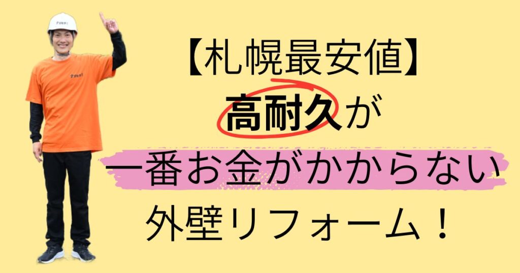 札幌最安値/高耐久が一番お金がかからない外壁リフォーム！