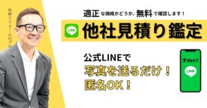 他社見積鑑定の画像