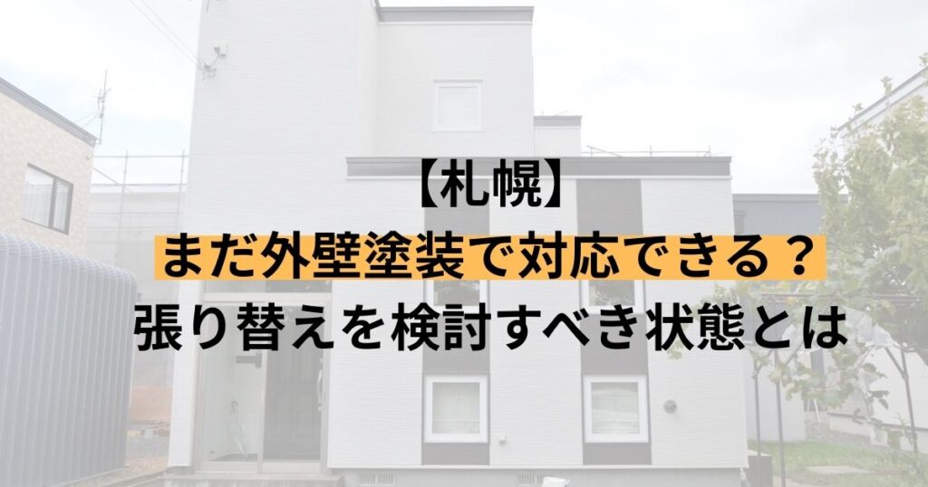 札幌/まだ外壁塗装で対応できる？張り替えを検討すべき状態とは