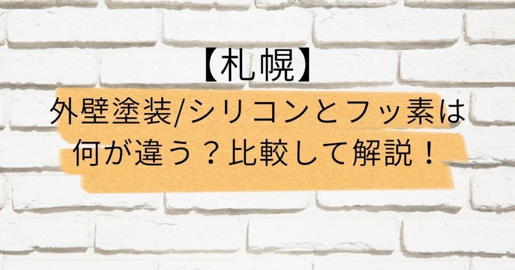 【札幌】外壁塗装/シリコンとフッ素は何が違う？比較して解説！