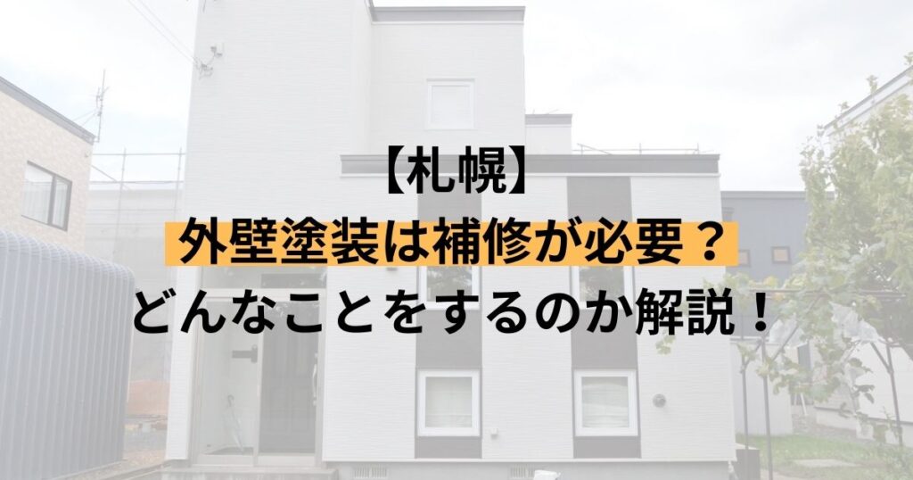 札幌/外壁塗装は補修が必要？どんなことをするのか解説！