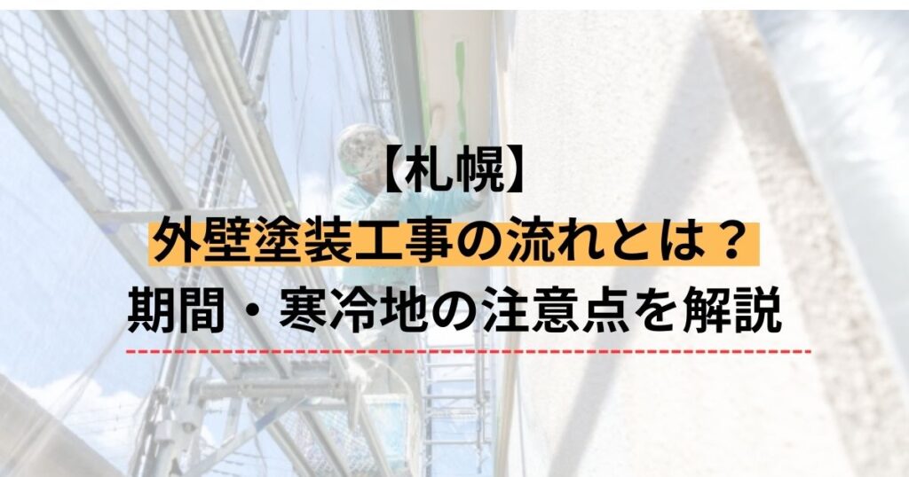 札幌/外壁塗装工事の流れとは？期間・や寒冷地の注意点を解説