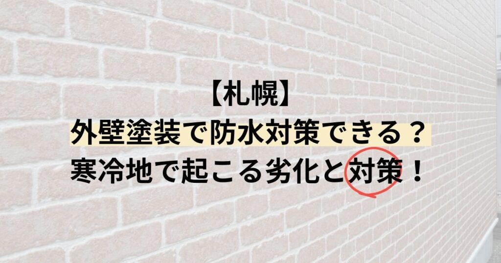 札幌/外壁塗装で防水対策できる？寒冷地で起こる劣化と対策！