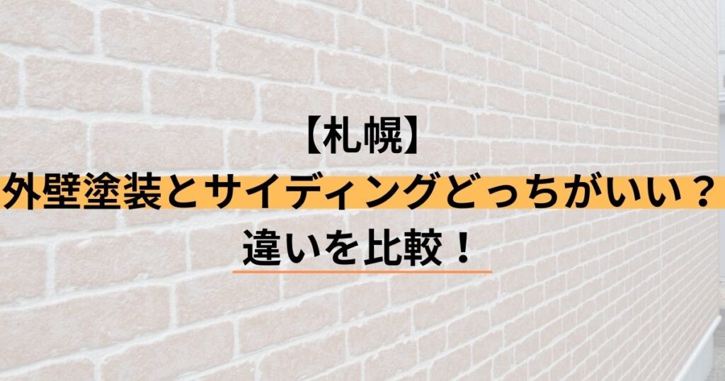 【札幌】外壁塗装とサイディングどっちがいい？違いを比較！